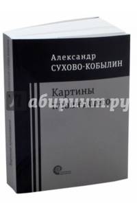 Картины прошедшего: Свадьба Кречинского. Дело. Смерть Тарелкина
