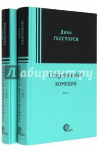 Современная комедия. В 2-х томах