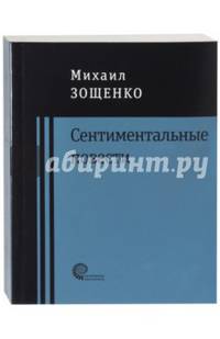 Сентиментальные повести