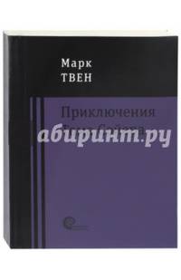 Приключения Тома Сойера