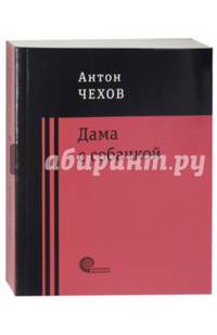 Дама с собачкой