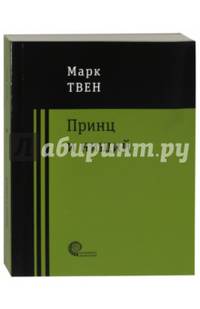 Принц и нищий