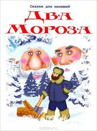 Два мороза