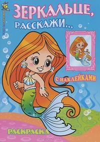 Зеркальце, расскажи. Раскраска с наклейками