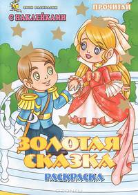 Золотая сказка. Раскраска с наклейками