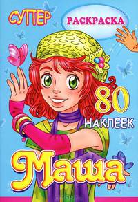 Маша. Раскраска (+ наклейки)