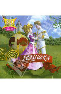 Золушка. Сказки 3D