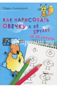 Как нарисовать овечку и её друзей за 30 секунд
