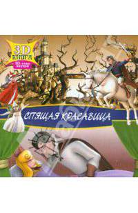 Спящая красавица. Сказки 3D