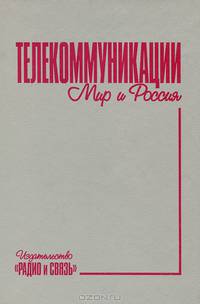 Телекоммуникации. Мир и Россия. Состояние и тенденции развития