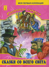 Розовая книга. Сказки со всего света