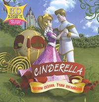 Cinderella / Золушка (+ 3D-очки)