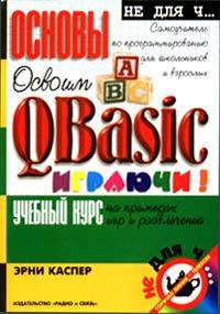 Освоим Qbasic играючи! Учебный курс. - 2-е изд. - (Не для Ч..)