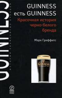 Guinness есть Guinness. Красочная история черно-белого бренда