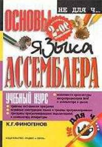 Основы языка Ассемблера