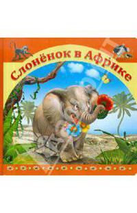 Слоненок в Африке