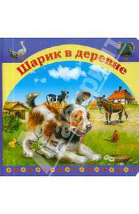 Шарик в деревне