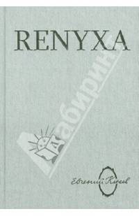 Renyxa: Литература абсурда и абсурд литературы
