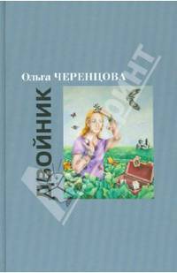 Двойник. Романы