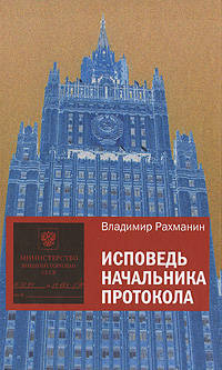 Исповедь начальника протокола