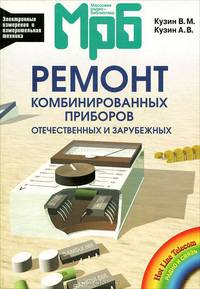 Ремонт отечественных и зарубежных комбинированных приборов. Справочник. - (МРБ 1234)