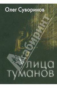 Улица туманов