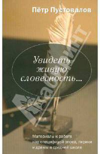 Увидеть живую словесность