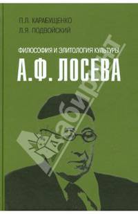 Философия и элитология культуры А. Ф. Лосева