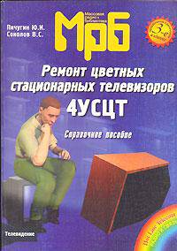 Ремонт цветных стационарных телевизоров 4УСЦТ. Справочное пособие
