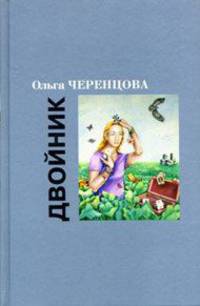 Двойник