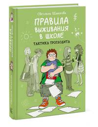 Правила выживания в школе. Тактика троглодита