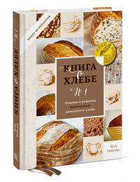 Книга о хлебе №1. Основы и рецепты правильного домашнего хлеба