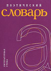 Поэтический словарь