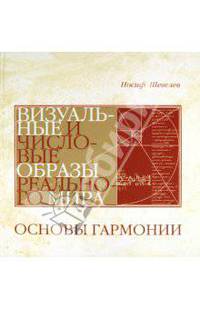 Основы гармонии. Визуальные и числовые образы реального мира