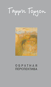 Обратная перспектива