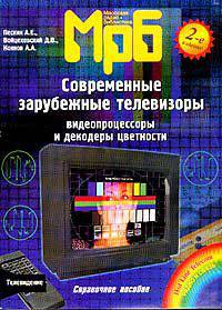 Современные зарубежные телевизоры. Видеопроцессоры и декодеры цветности. Справочное пособие. 2-е изд., исправленное.(МРБ1236)