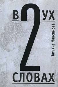 В двух словах. Стихи