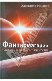 Фантасмагория, или сказки третьего тысячелетия