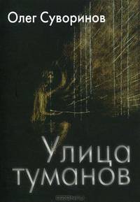 Улица туманов