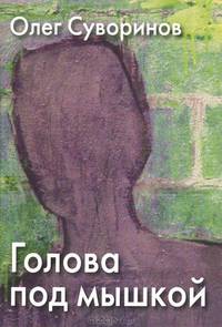 Голова под мышкой