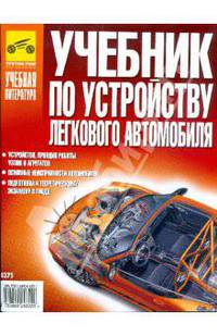 Учебник по устройству легкового автомобиля