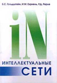 Интеллектуальные сети