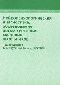 Нейропсихологическая диагностика, обследование письма и чтения мл.школьников.Комплект с приложением.