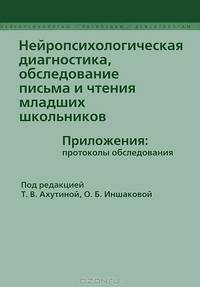 Нейропсихологическая диагностика, обследование письма и чтения младших школьников. Приложения: протоколы обследования