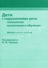Дети с нарушениями речи. Технологии воспитания и обучения: Методическое пособие