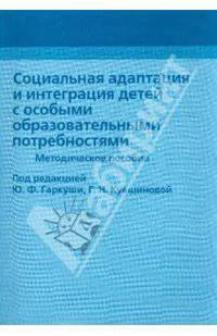 Социальная адаптация и интеграция детей с особыми образовательными потребностями
