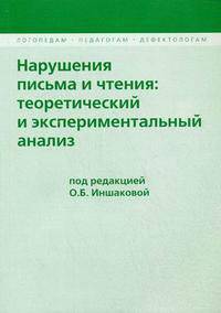 Нарушение письма и чтения: теоретический и экспериментальный анализ.