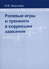 Ролевые игры и тренинги в коррекции заикания