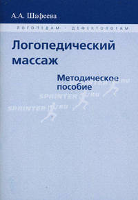Логопедический массаж. Методическое пособие