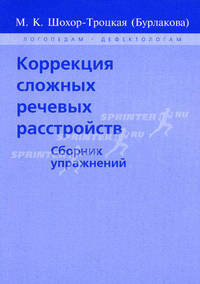 Коррекция сложных речевых расстройств: Сборник упражнений / М.К. Шохор-Троцкая (Бурлакова).